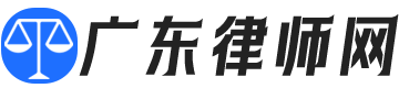 廣東律師網(wǎng)